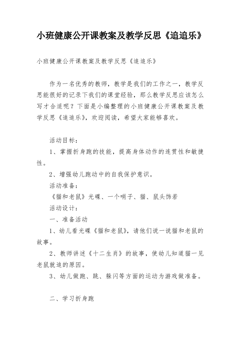 小班健康公开课教案及教学反思《追追乐》