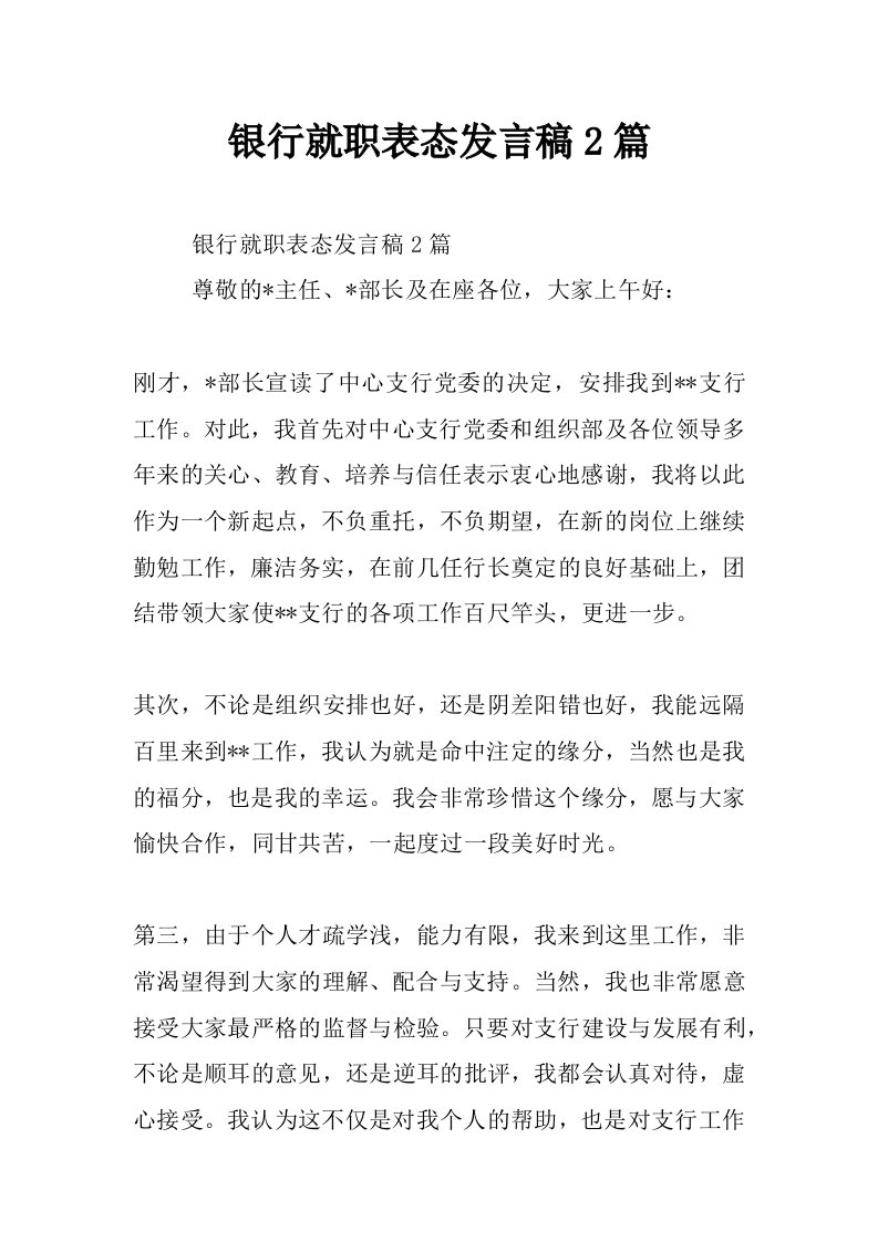 银行就职表态发言稿2篇