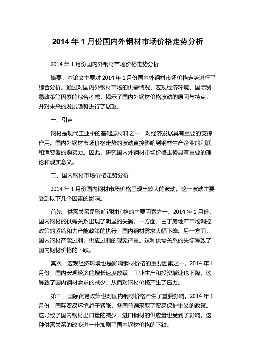 2014年1月份国内外钢材市场价格走势分析