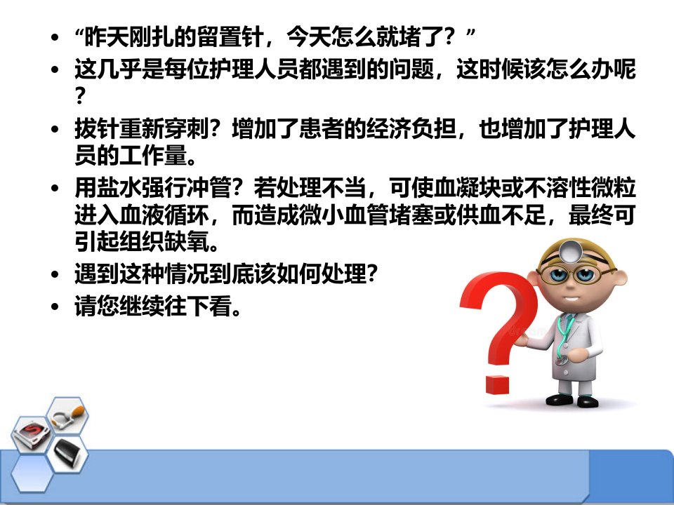 静脉留置针防堵管及静脉炎的预防与护理ppt课件