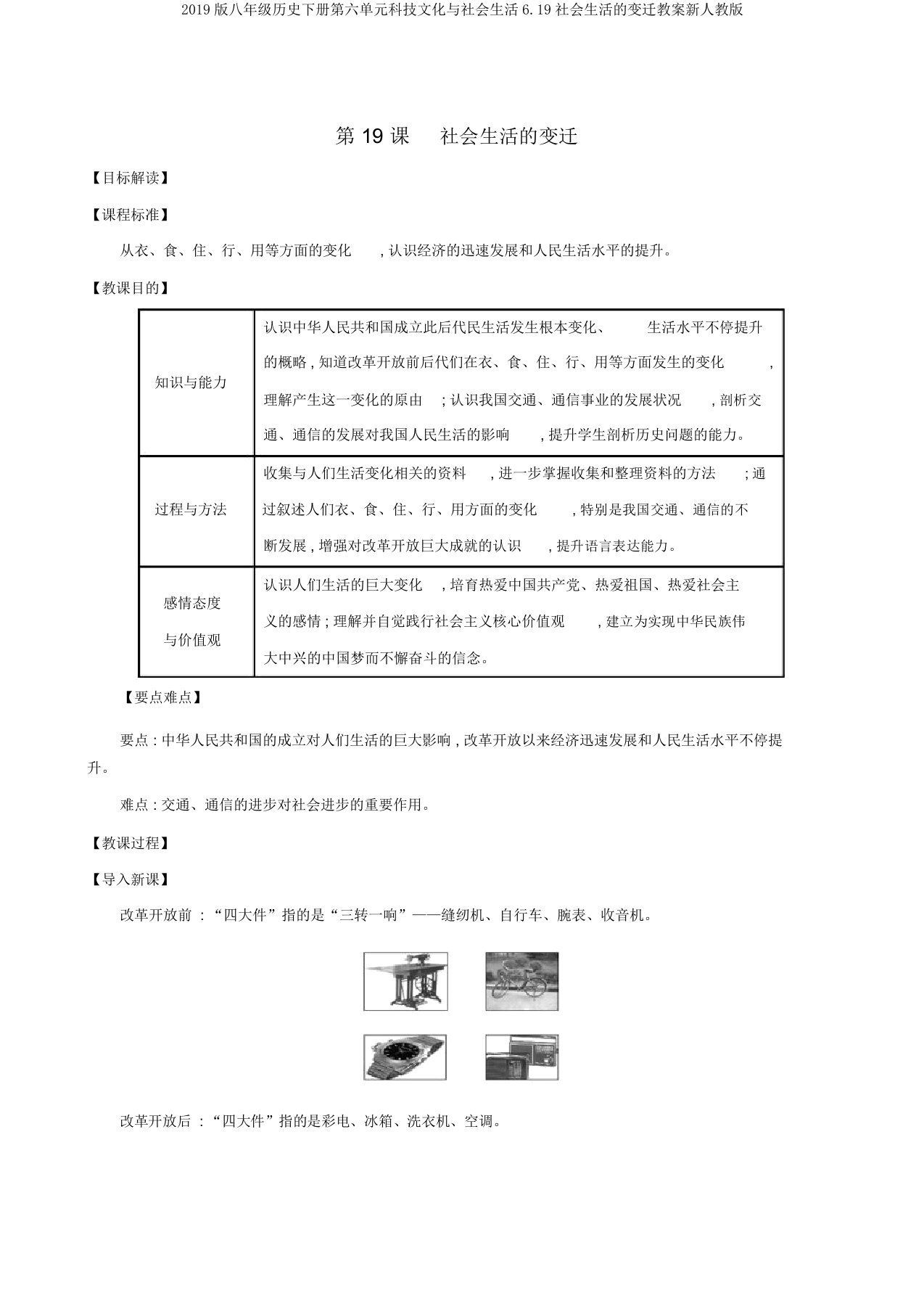 2019版八年级历史下册第六单元科技文化与社会生活6.19社会生活的变迁教案新人教版