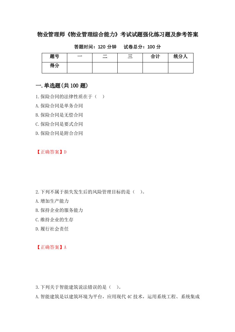 物业管理师物业管理综合能力考试试题强化练习题及参考答案88