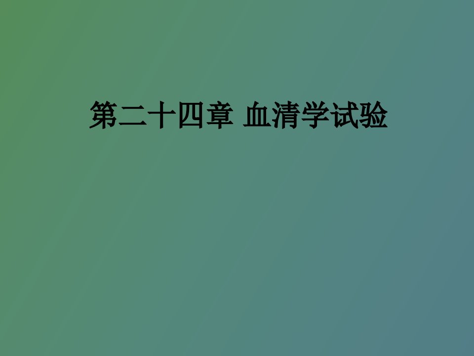 血清学实验技术