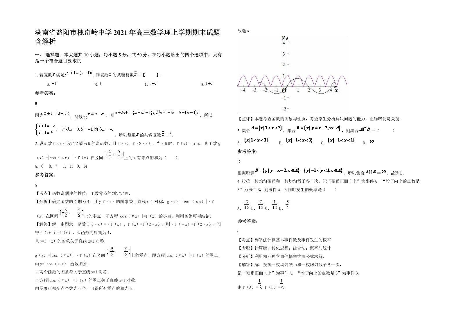 湖南省益阳市槐奇岭中学2021年高三数学理上学期期末试题含解析