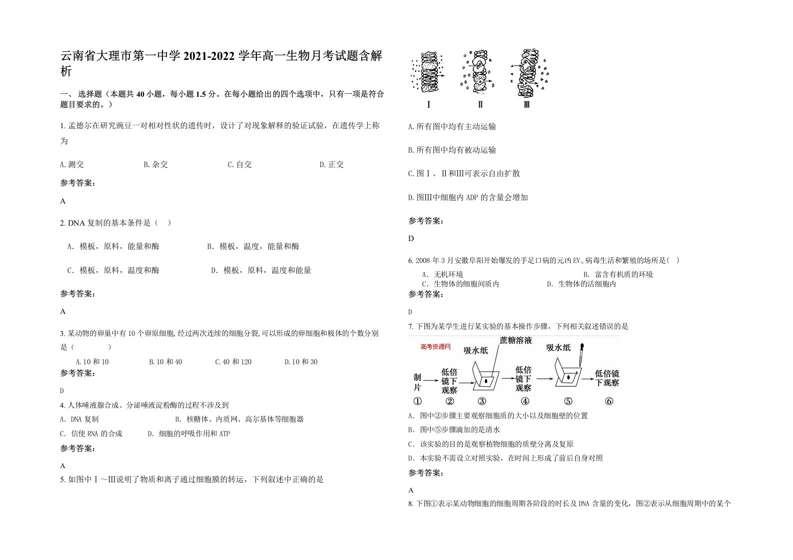 云南省大理市第一中学2021-2022学年高一生物月考试题含解析