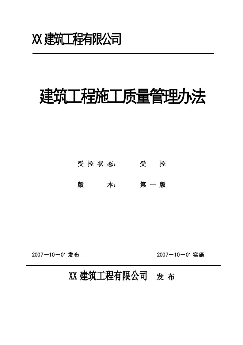 建筑工程有限公司建筑工程施工质量管理办法