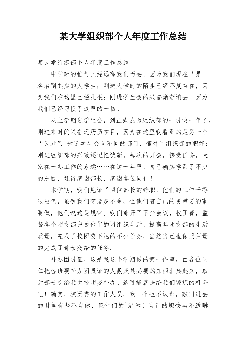 某大学组织部个人年度工作总结