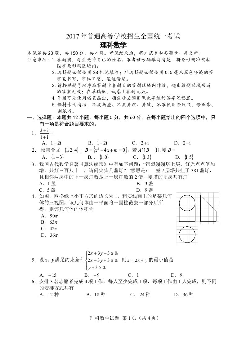 2017年全国二卷理科数学高考真题及详解(附带答案精美版)