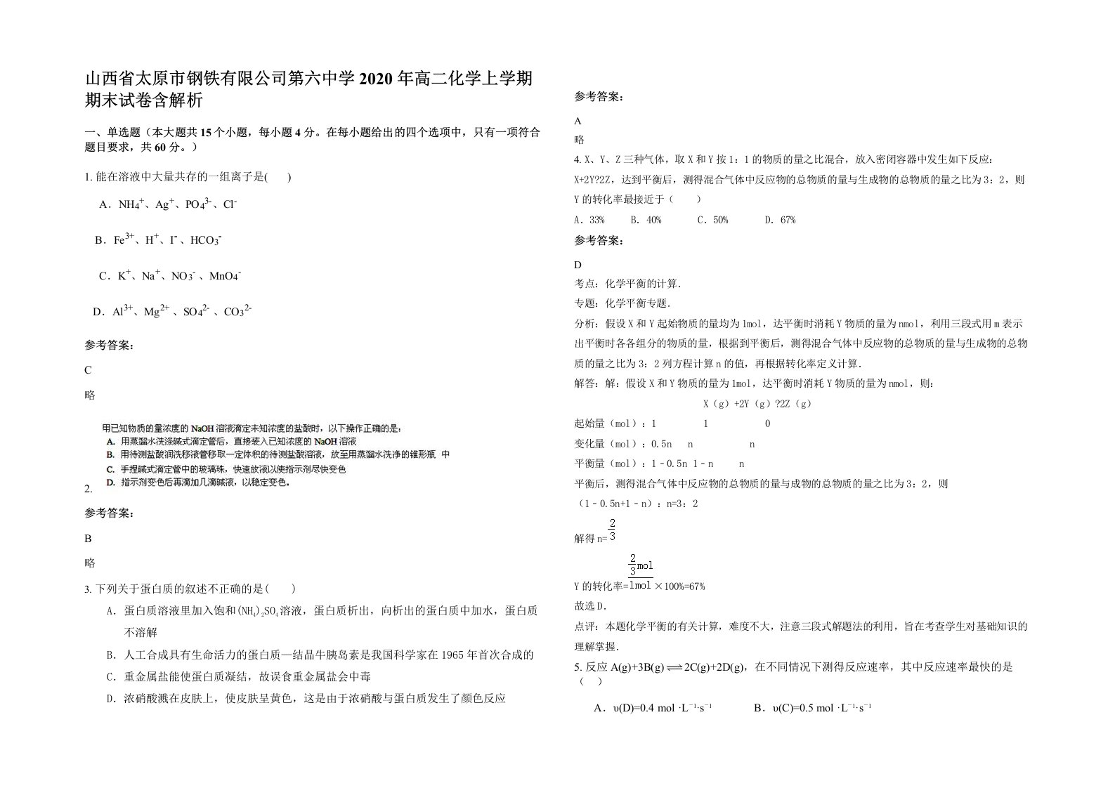 山西省太原市钢铁有限公司第六中学2020年高二化学上学期期末试卷含解析