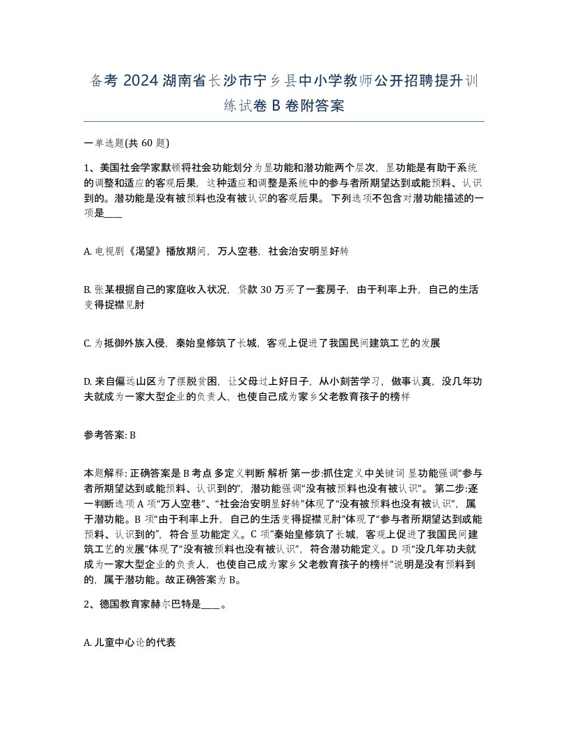 备考2024湖南省长沙市宁乡县中小学教师公开招聘提升训练试卷B卷附答案