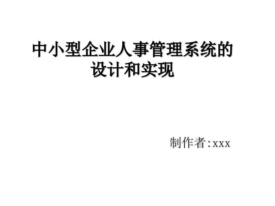 中小型企业人事管理系统的设计和实现