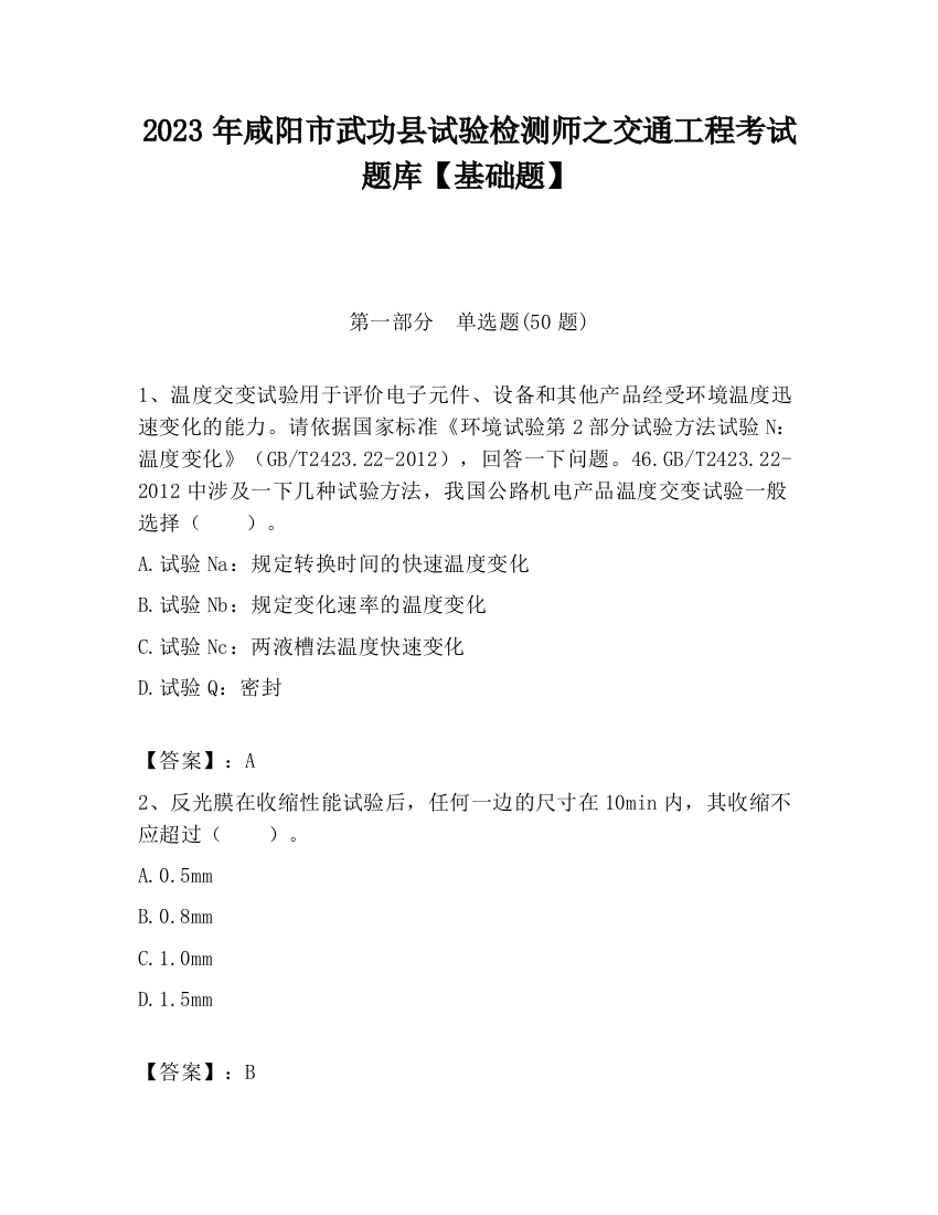 2023年咸阳市武功县试验检测师之交通工程考试题库【基础题】