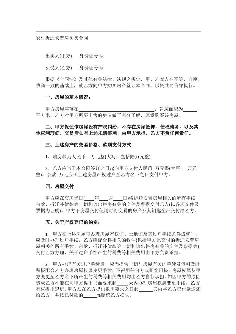 事务文书_农村拆迁安置房买卖合同