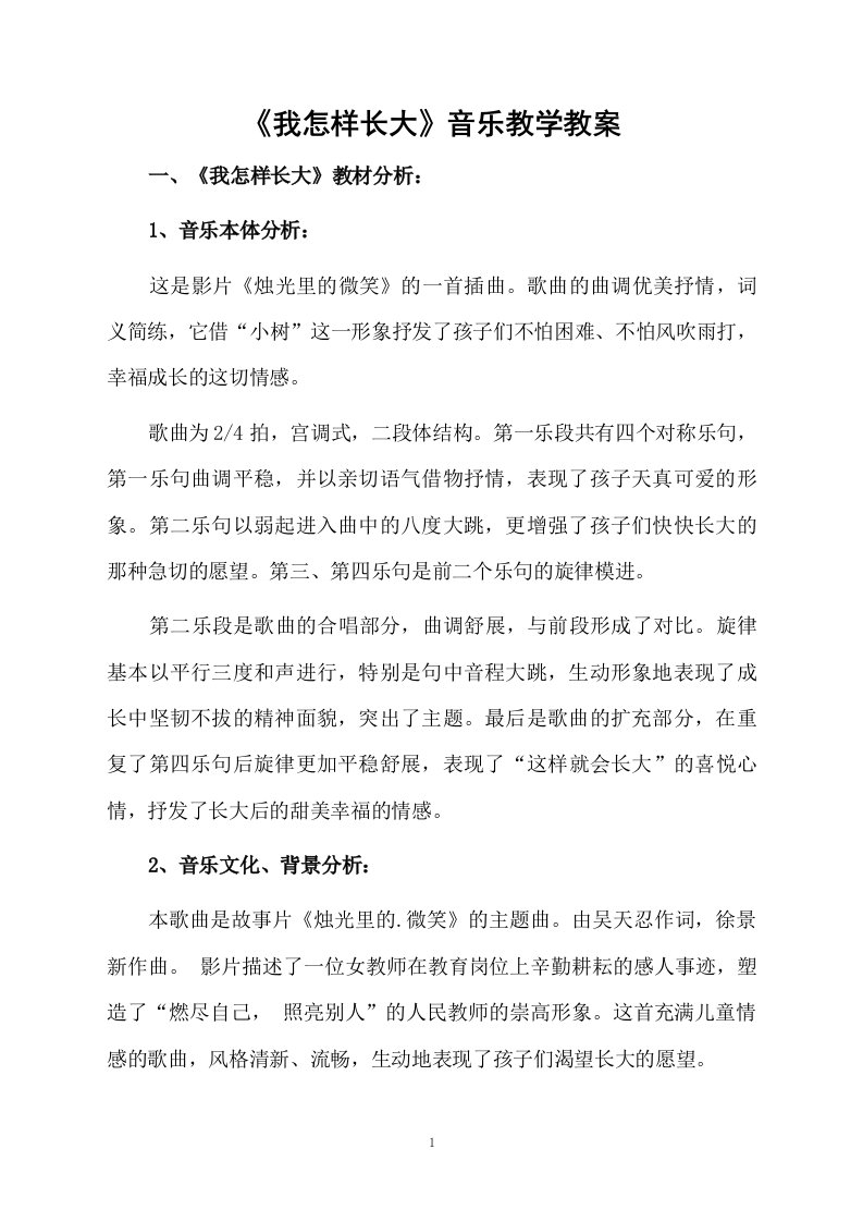 《我怎样长大》音乐教学教案