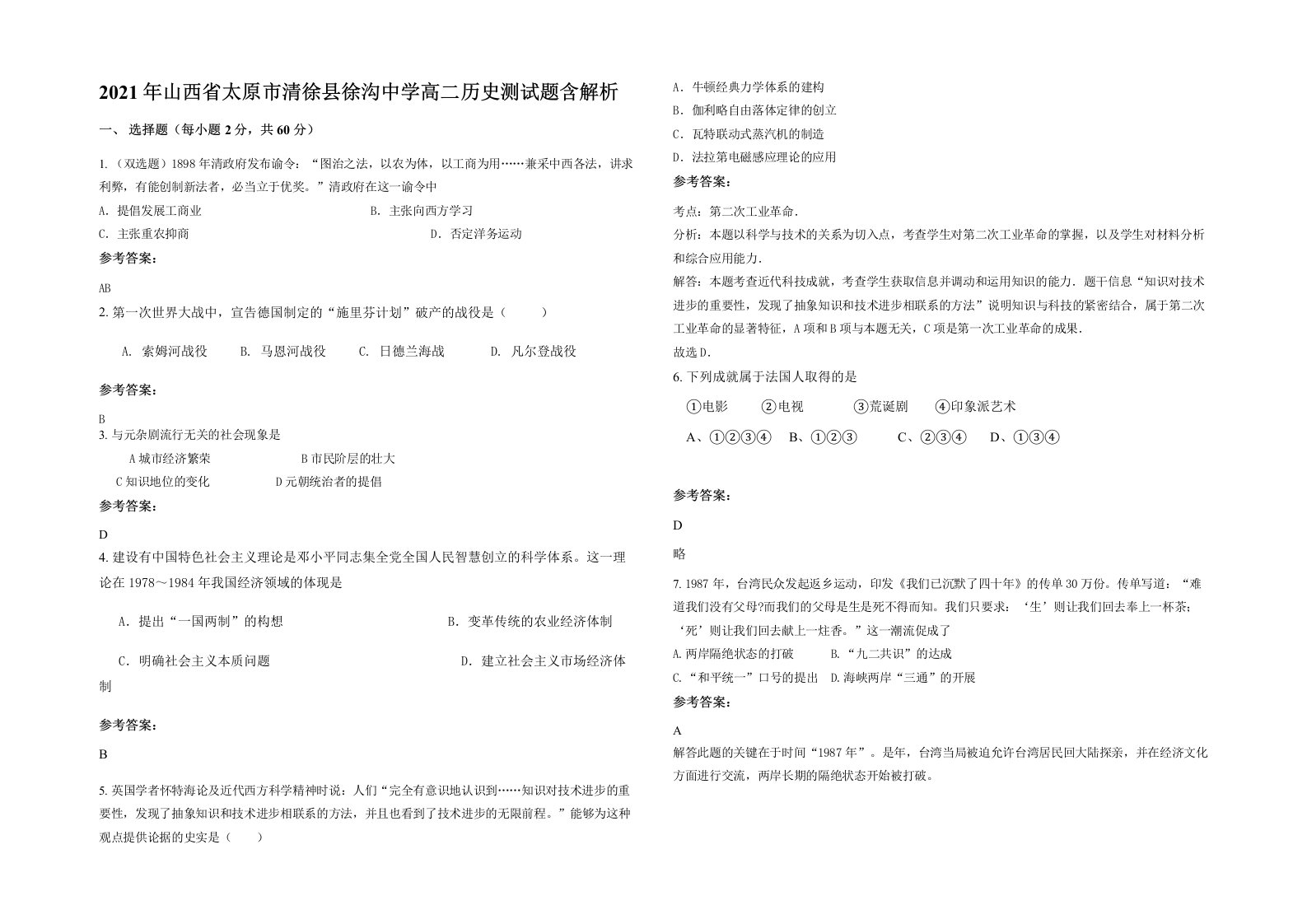 2021年山西省太原市清徐县徐沟中学高二历史测试题含解析