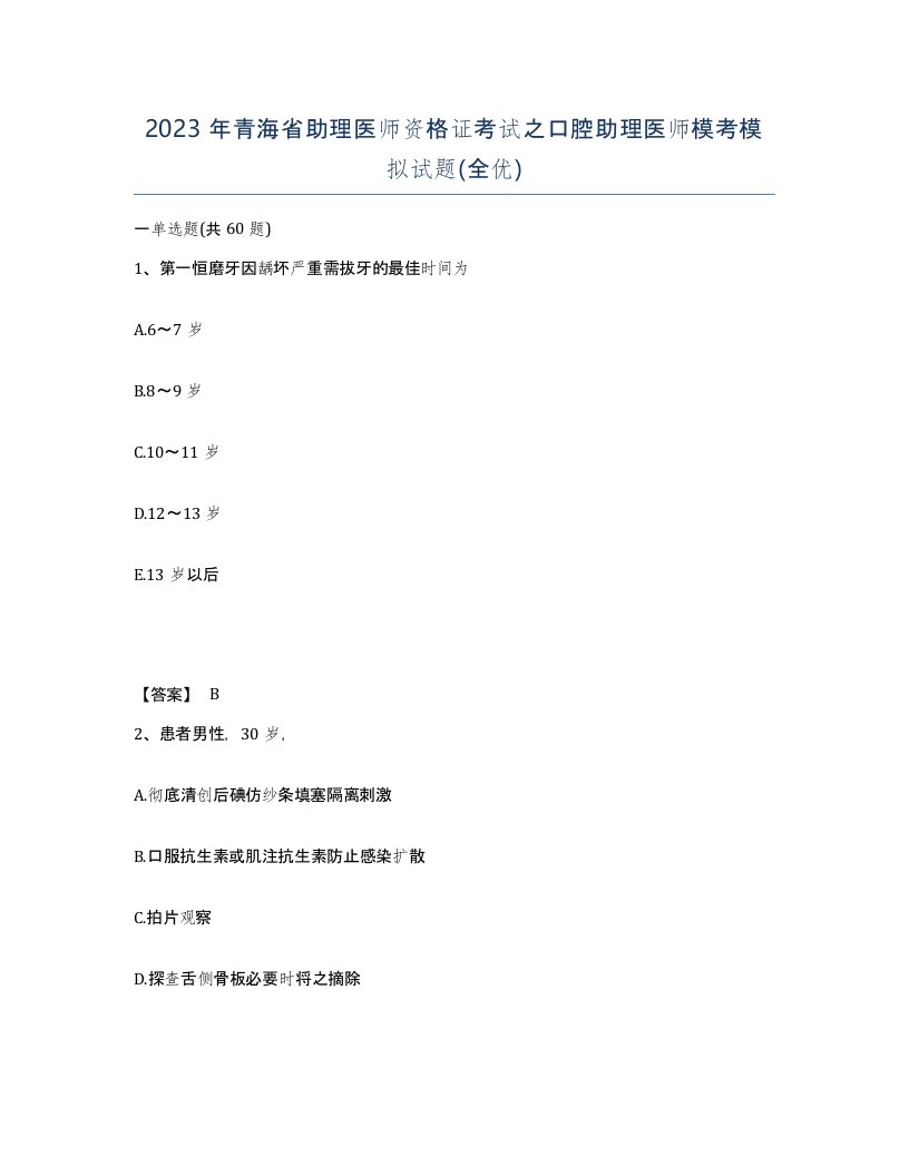 2023年青海省助理医师资格证考试之口腔助理医师模考模拟试题全优