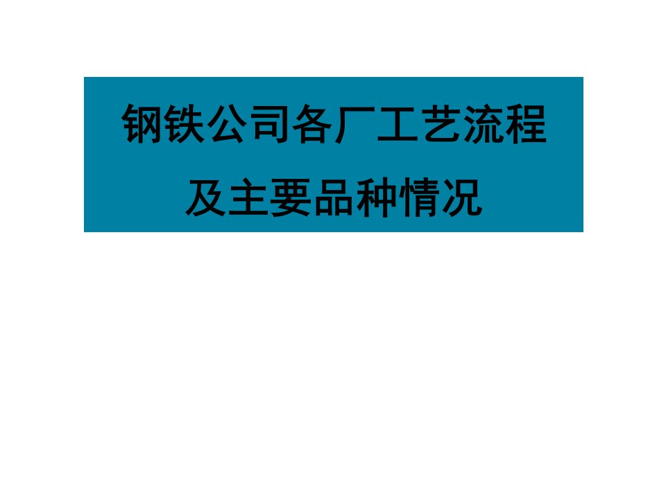 钢铁公司工艺流程