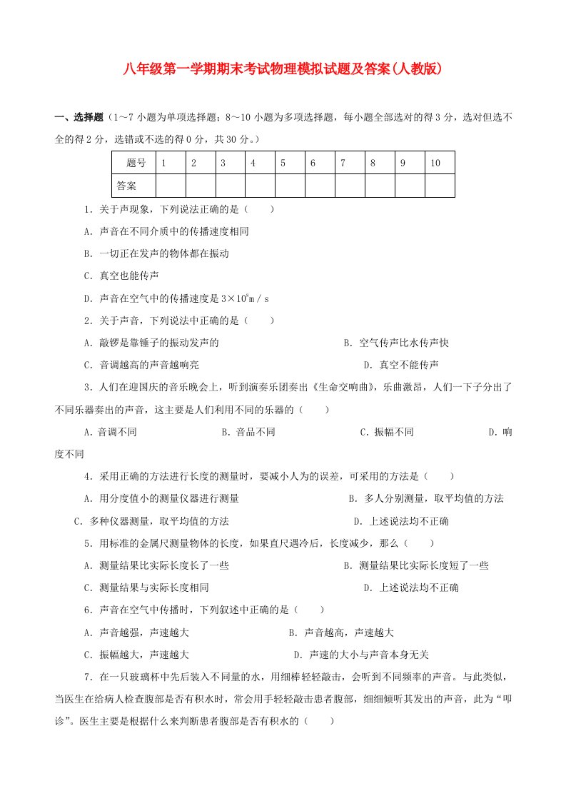 八年级物理第一学期期末考试模拟试题人教新课标版