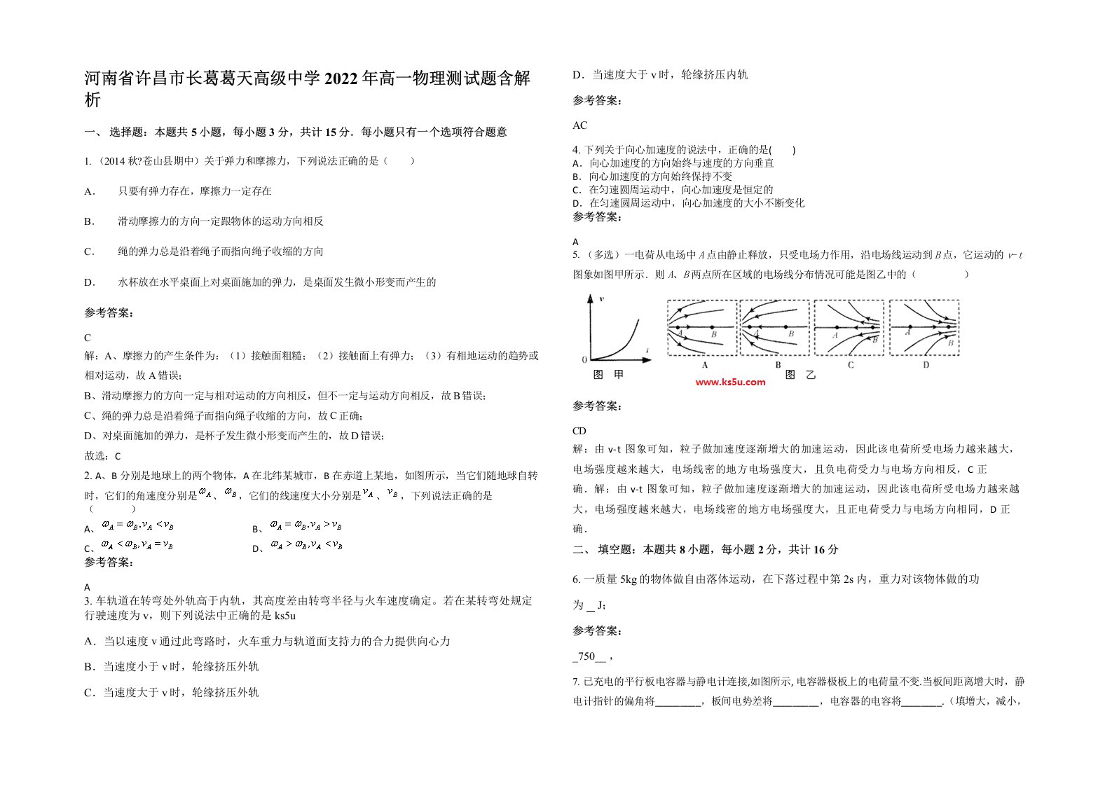 河南省许昌市长葛葛天高级中学2022年高一物理测试题含解析