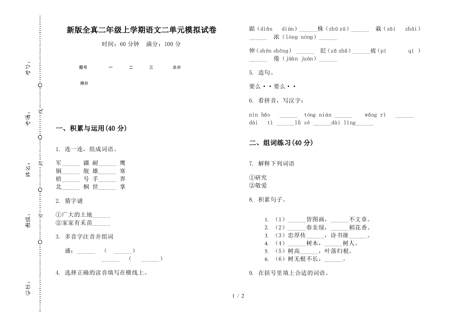 新版全真二年级上学期语文二单元模拟试卷