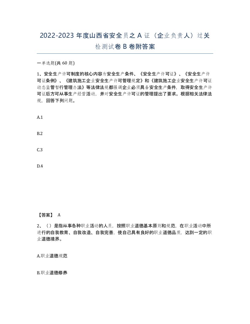 2022-2023年度山西省安全员之A证企业负责人过关检测试卷B卷附答案