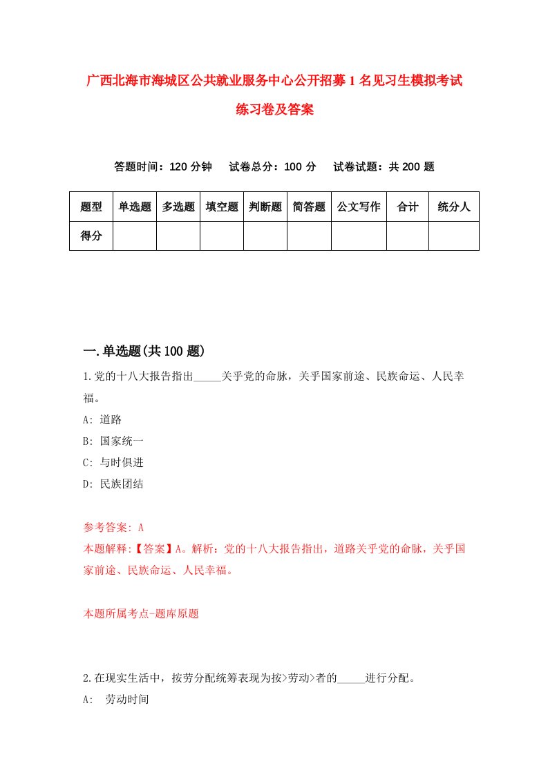 广西北海市海城区公共就业服务中心公开招募1名见习生模拟考试练习卷及答案第0期