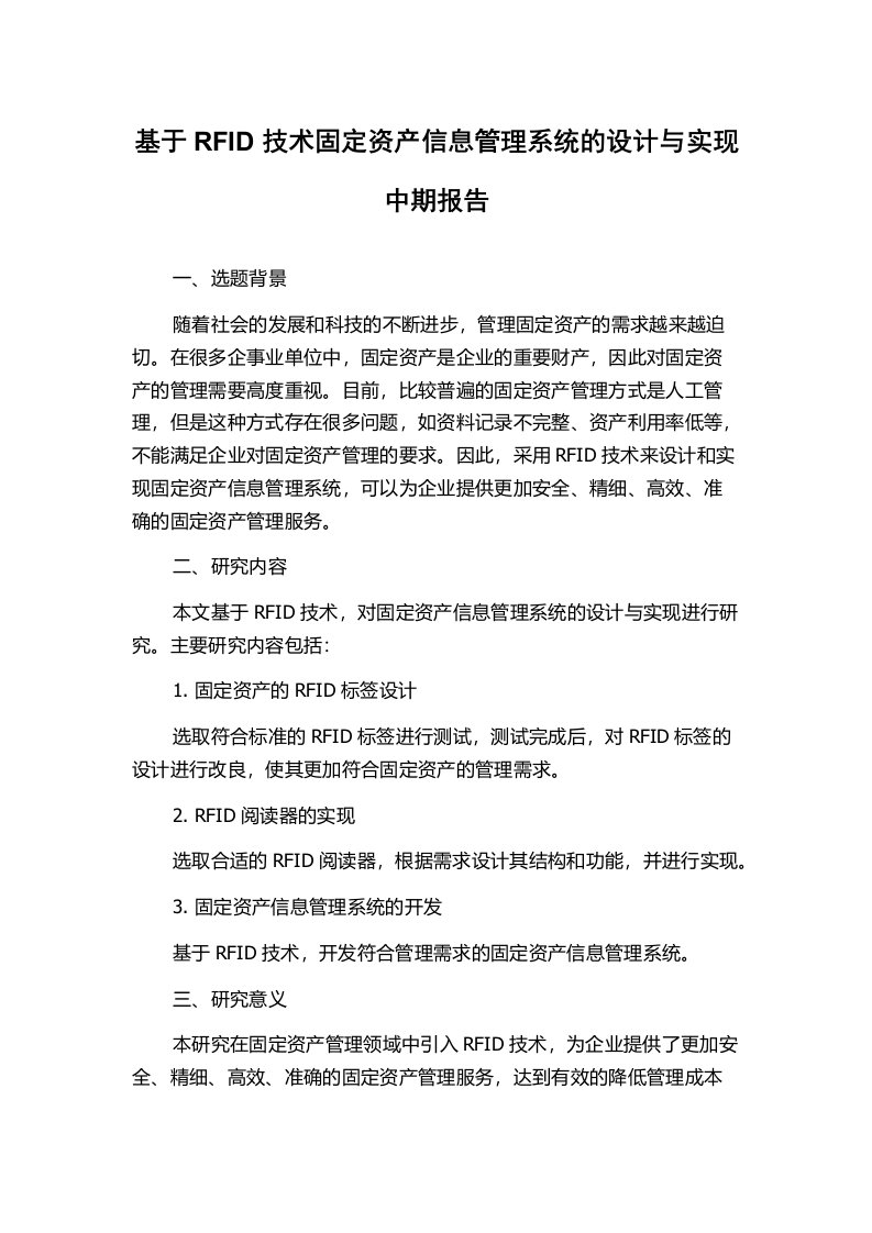 基于RFID技术固定资产信息管理系统的设计与实现中期报告