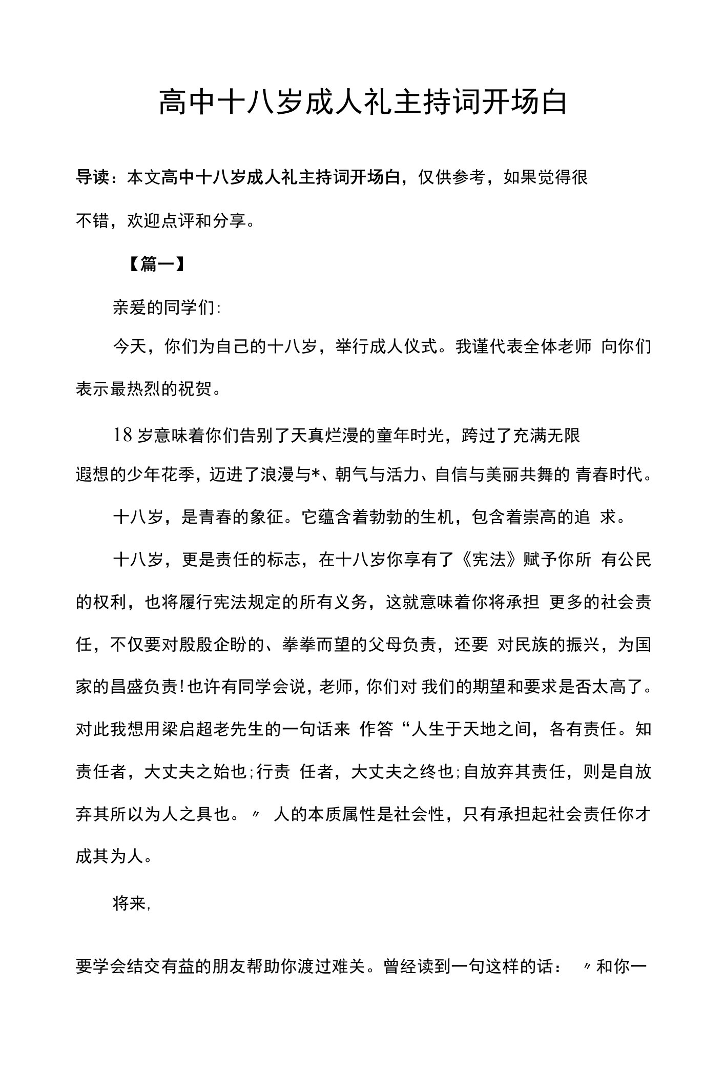 高中十八岁成人礼主持词开场白