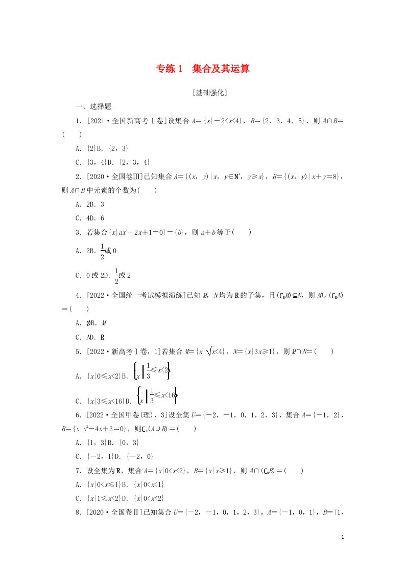 2023年新教材高考数学微专题专练1含解析