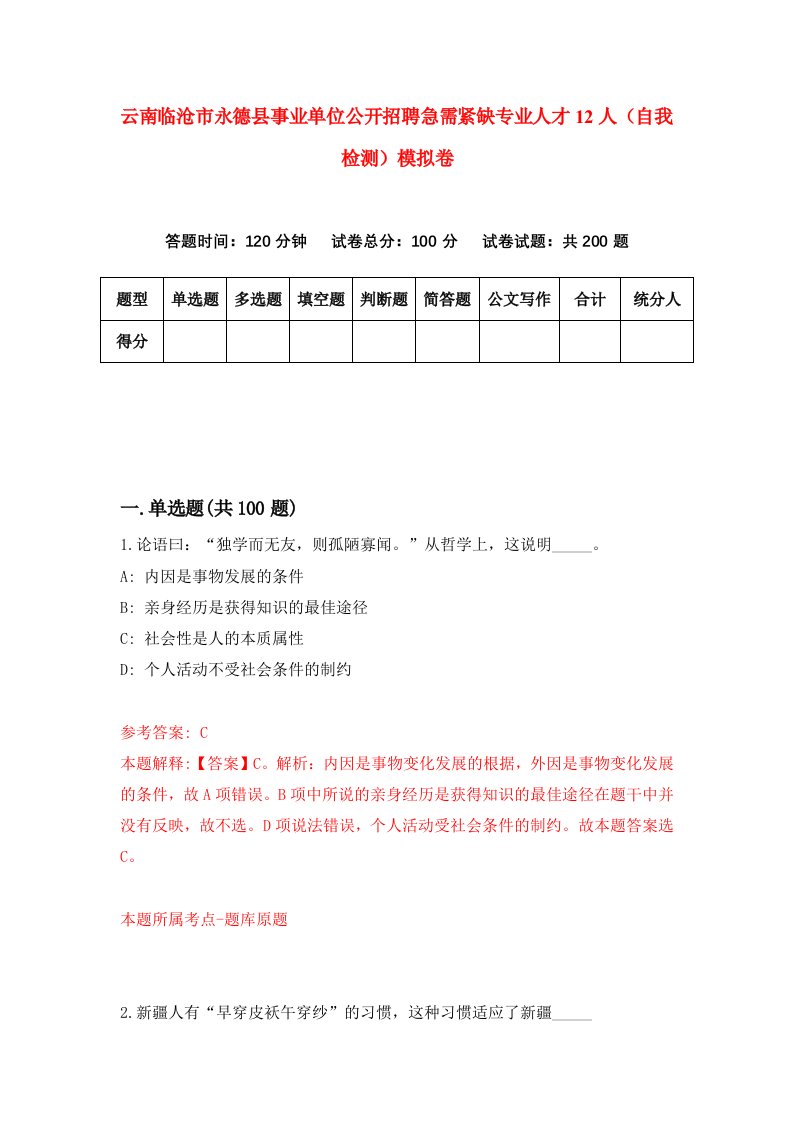 云南临沧市永德县事业单位公开招聘急需紧缺专业人才12人自我检测模拟卷8