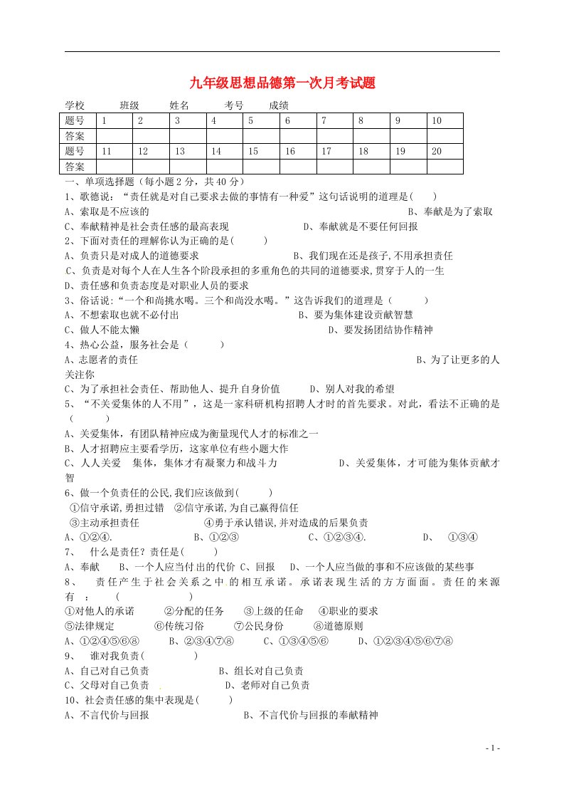 甘肃省陇西县文峰初中九级政治上学期第一次月考试题（无答案）