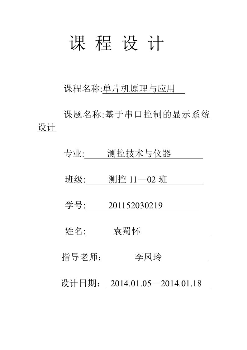 基于单片机串口控制显示系统-袁蜀怀