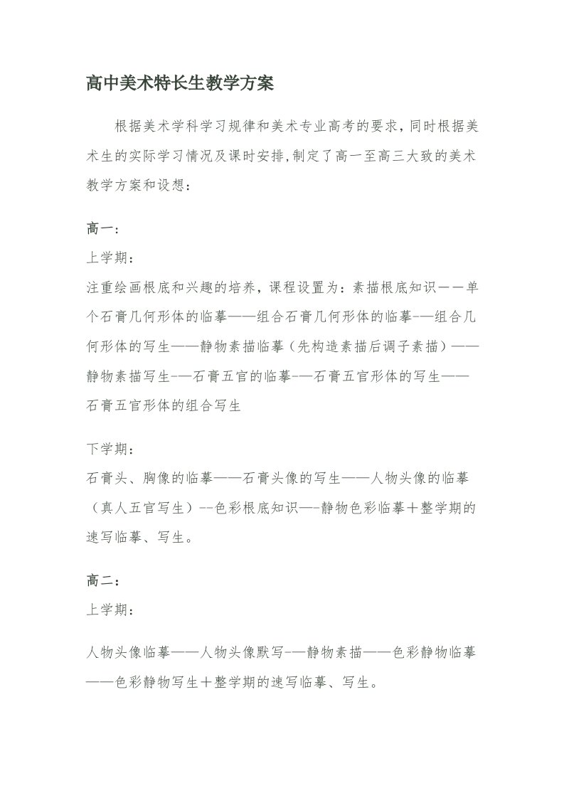 高中美术特长生教学计划