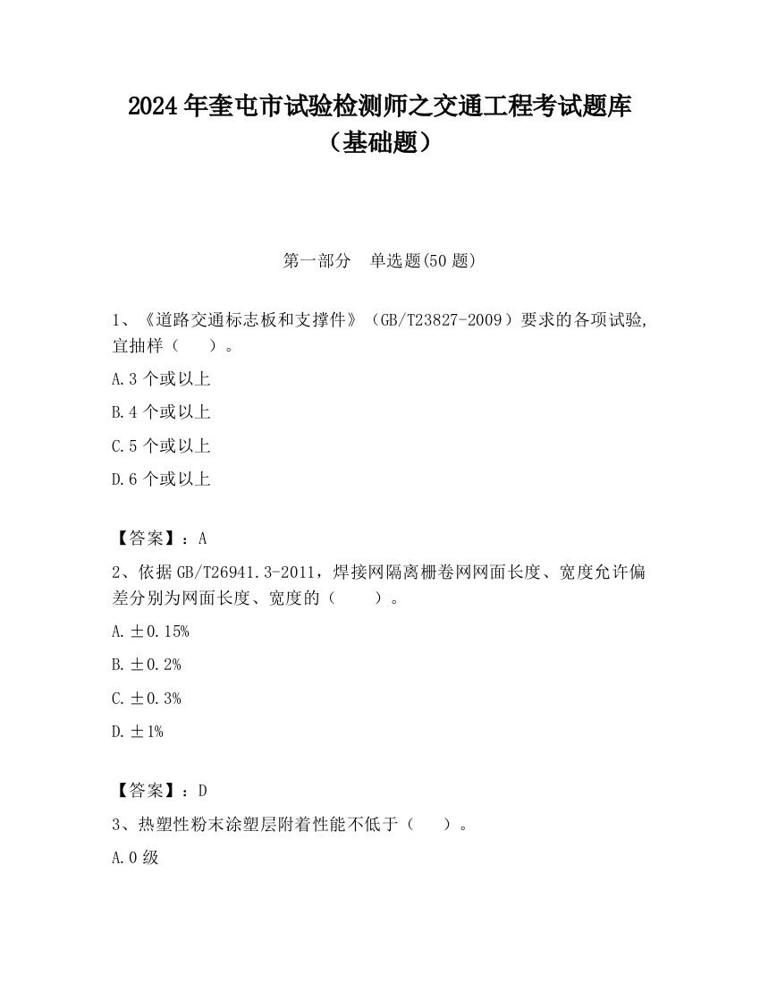 2024年奎屯市试验检测师之交通工程考试题库（基础题）