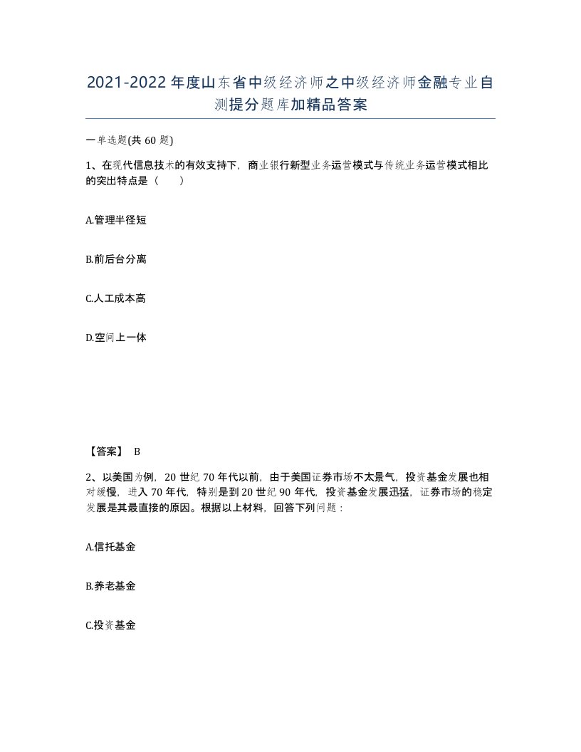 2021-2022年度山东省中级经济师之中级经济师金融专业自测提分题库加答案