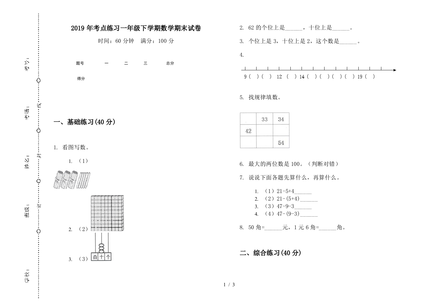 2019年考点练习一年级下学期数学期末试卷