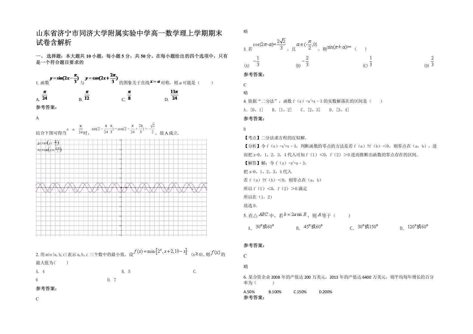 山东省济宁市同济大学附属实验中学高一数学理上学期期末试卷含解析