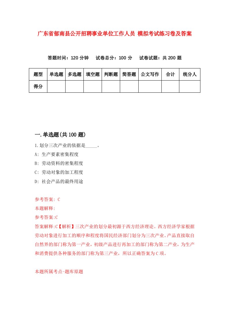 广东省郁南县公开招聘事业单位工作人员模拟考试练习卷及答案第7套