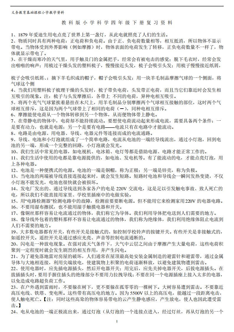 教科版小学四年级科学下册总复习资料