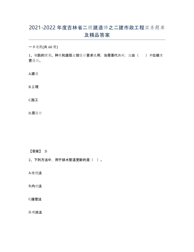 2021-2022年度吉林省二级建造师之二建市政工程实务题库及答案