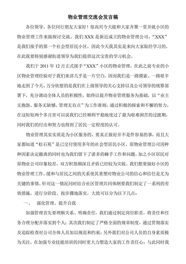 物业管理交流会发言稿