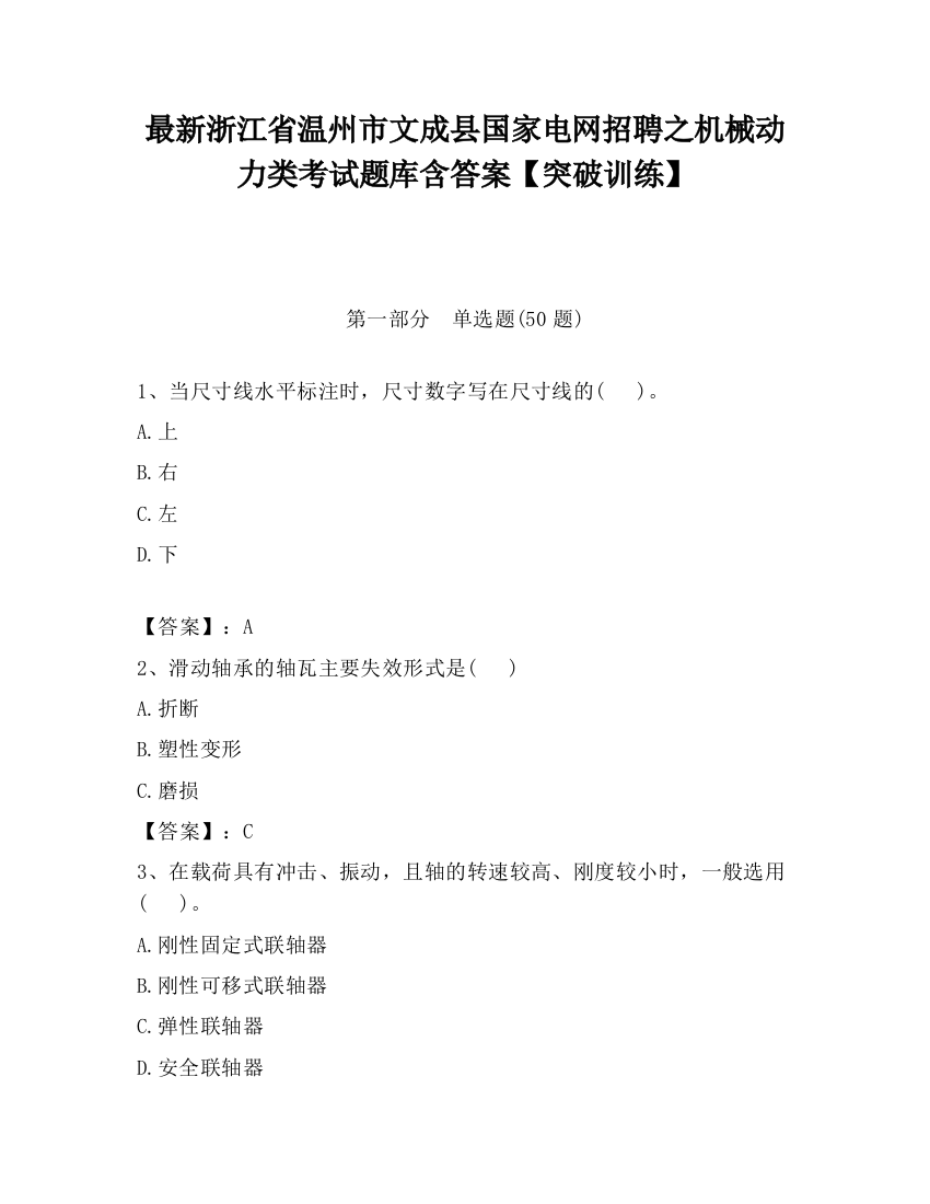 最新浙江省温州市文成县国家电网招聘之机械动力类考试题库含答案【突破训练】