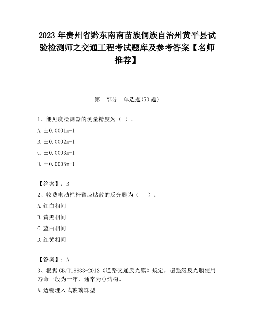 2023年贵州省黔东南南苗族侗族自治州黄平县试验检测师之交通工程考试题库及参考答案【名师推荐】