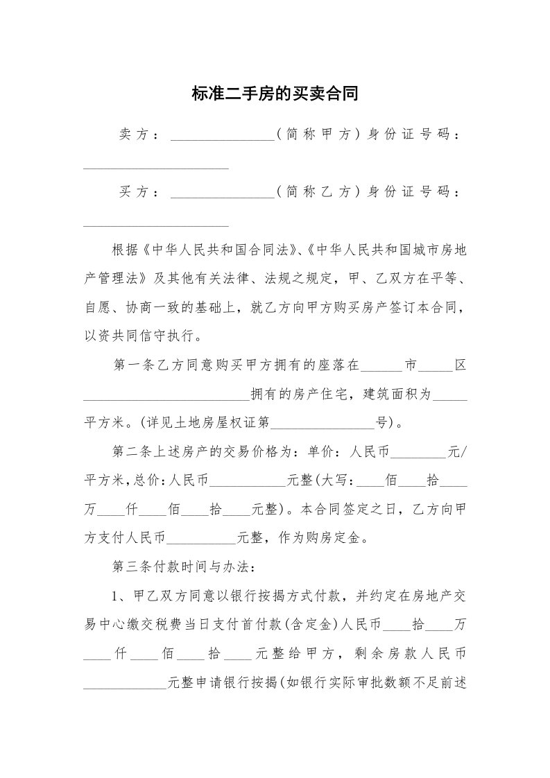 标准二手房的买卖合同_1