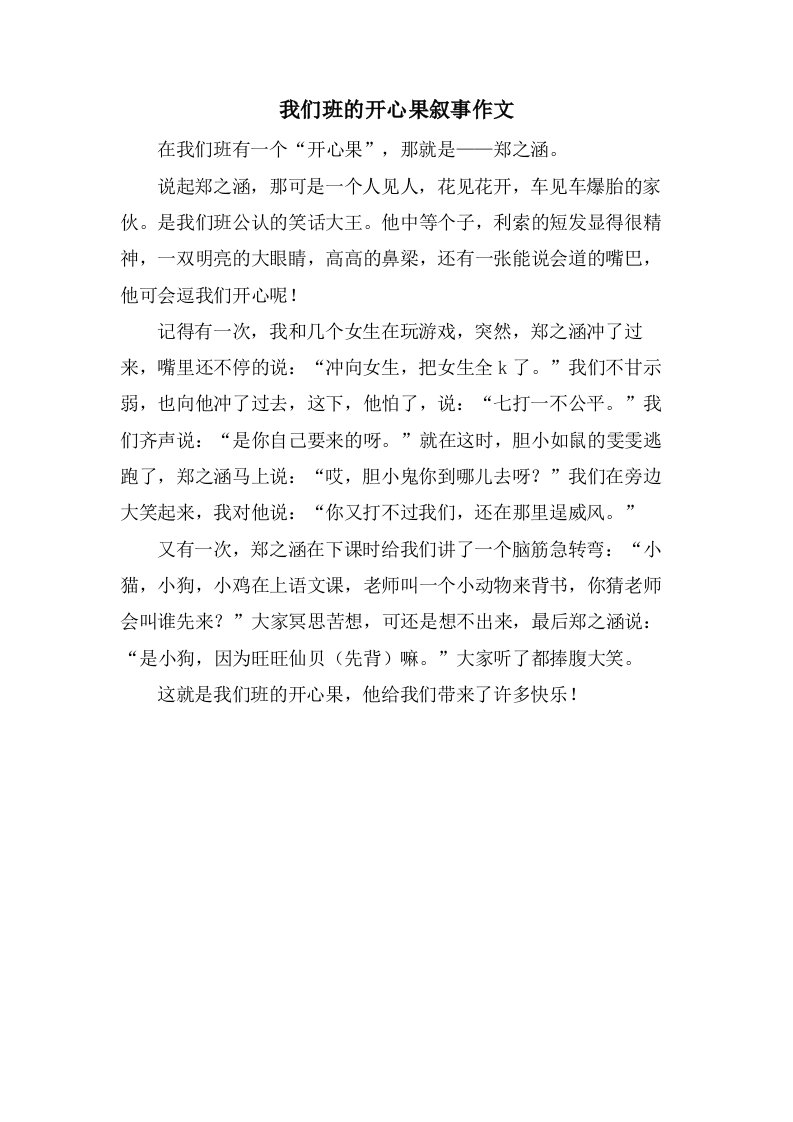 我们班的开心果叙事作文