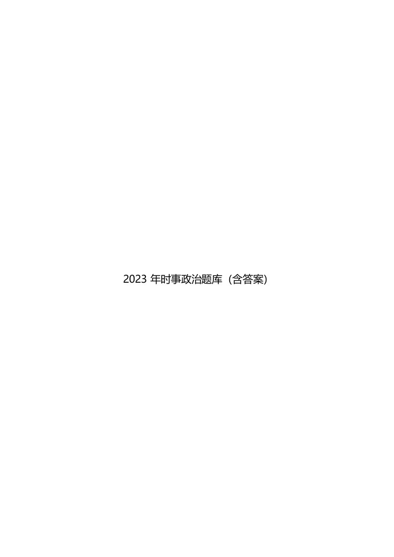 2023年时事政治题库(含答案)