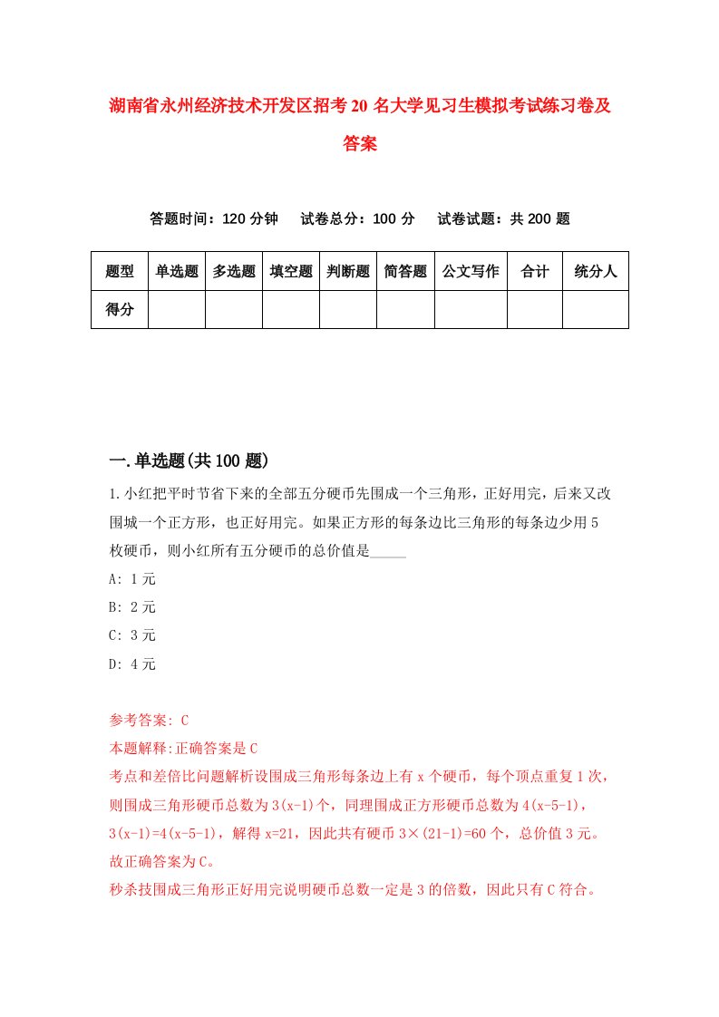 湖南省永州经济技术开发区招考20名大学见习生模拟考试练习卷及答案第4期