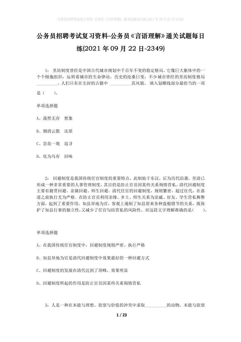 公务员招聘考试复习资料-公务员言语理解通关试题每日练2021年09月22日-2349