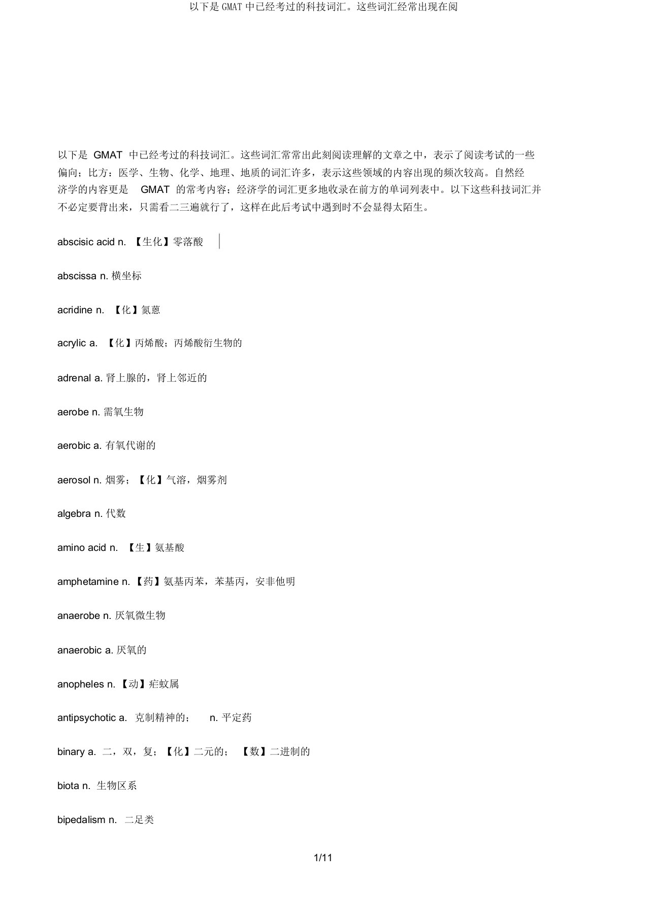 以下是GMAT中已经考过的科技词汇。这些词汇经常出现在阅