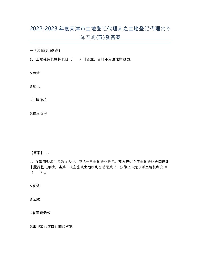 2022-2023年度天津市土地登记代理人之土地登记代理实务练习题五及答案